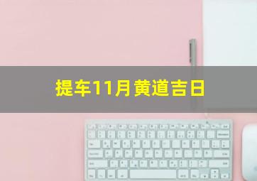 提车11月黄道吉日