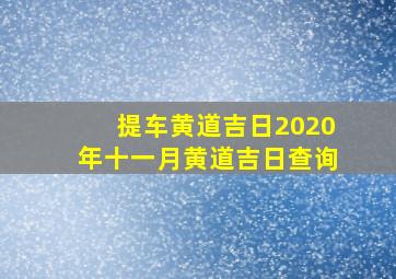 提车黄道吉日2020年十一月黄道吉日查询