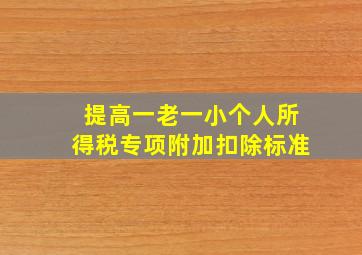 提高一老一小个人所得税专项附加扣除标准