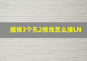 插排3个孔2根线怎么接LN