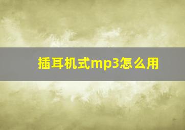 插耳机式mp3怎么用