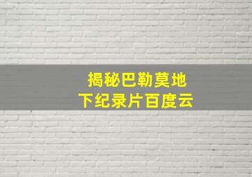 揭秘巴勒莫地下纪录片百度云