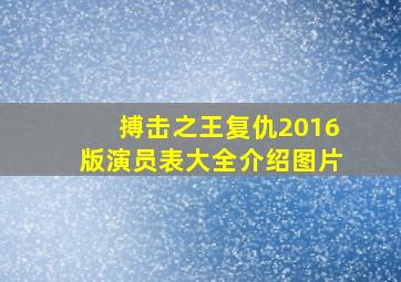 搏击之王复仇2016版演员表大全介绍图片