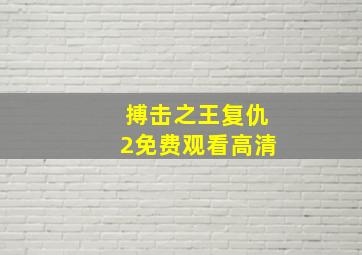 搏击之王复仇2免费观看高清