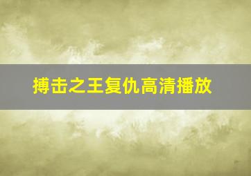 搏击之王复仇高清播放