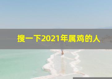 搜一下2021年属鸡的人