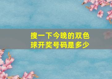 搜一下今晚的双色球开奖号码是多少