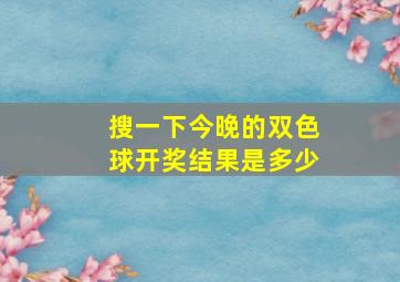 搜一下今晚的双色球开奖结果是多少