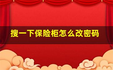 搜一下保险柜怎么改密码