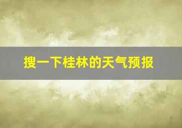 搜一下桂林的天气预报