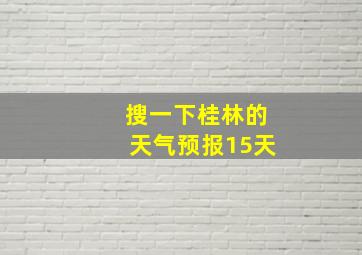 搜一下桂林的天气预报15天