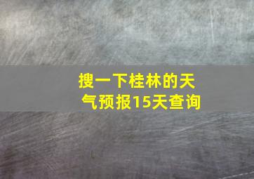 搜一下桂林的天气预报15天查询