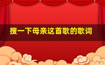 搜一下母亲这首歌的歌词