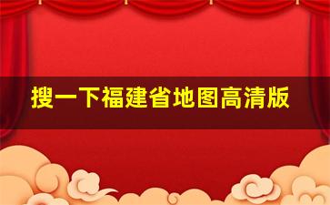 搜一下福建省地图高清版