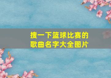 搜一下篮球比赛的歌曲名字大全图片