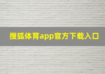 搜狐体育app官方下载入口