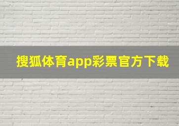 搜狐体育app彩票官方下载