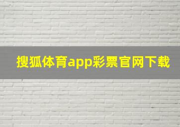 搜狐体育app彩票官网下载