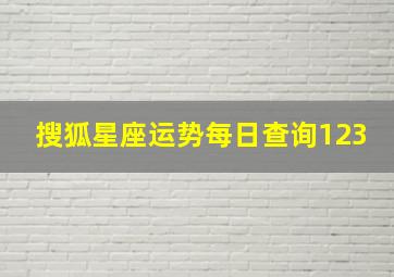 搜狐星座运势每日查询123