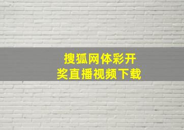 搜狐网体彩开奖直播视频下载