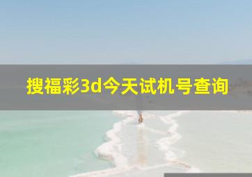 搜福彩3d今天试机号查询