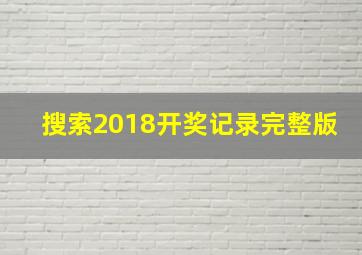 搜索2018开奖记录完整版