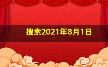 搜索2021年8月1日