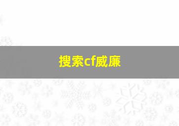 搜索cf威廉