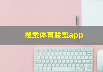 搜索体育联盟app