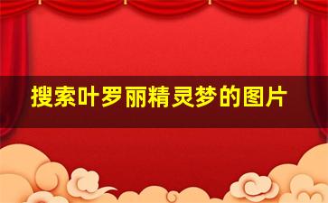 搜索叶罗丽精灵梦的图片