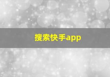 搜索快手app