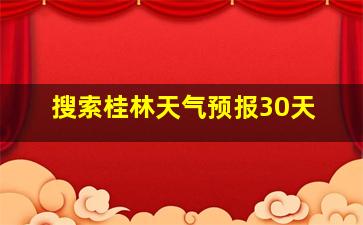 搜索桂林天气预报30天