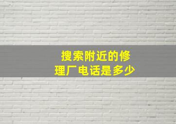 搜索附近的修理厂电话是多少