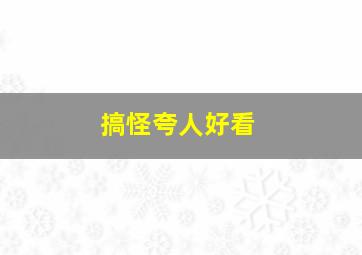 搞怪夸人好看