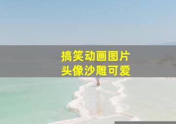 搞笑动画图片头像沙雕可爱