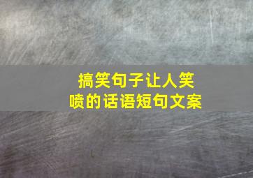 搞笑句子让人笑喷的话语短句文案