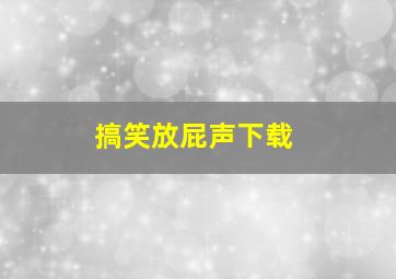 搞笑放屁声下载