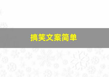 搞笑文案简单