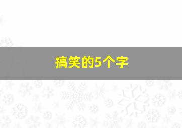 搞笑的5个字