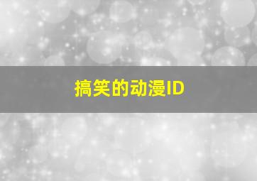 搞笑的动漫ID