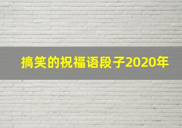 搞笑的祝福语段子2020年