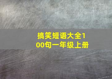 搞笑短语大全100句一年级上册