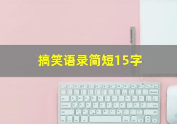 搞笑语录简短15字