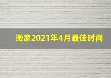 搬家2021年4月最佳时间