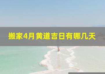 搬家4月黄道吉日有哪几天