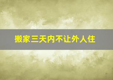 搬家三天内不让外人住