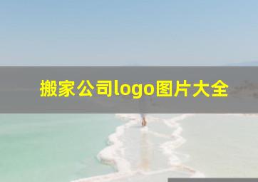 搬家公司logo图片大全