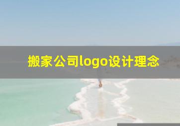 搬家公司logo设计理念