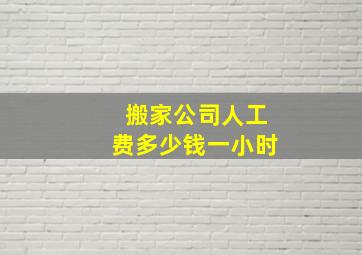 搬家公司人工费多少钱一小时