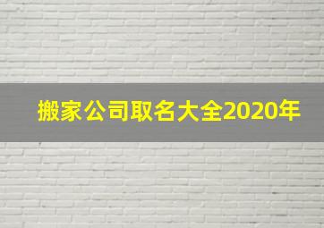 搬家公司取名大全2020年